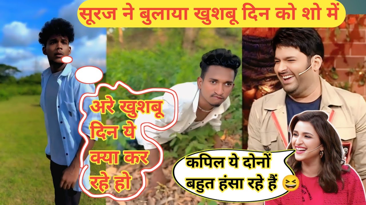 सूरज ने बुलाया खुशबू दिन को शो में || Suraj Ne Bulaayaa Kdooshboo Din Ko Show Me || Suraj Rocks fun 