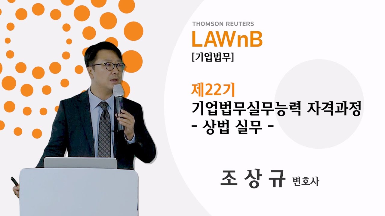 제22기 기업법무실무능력 자격과정_샘플영상
