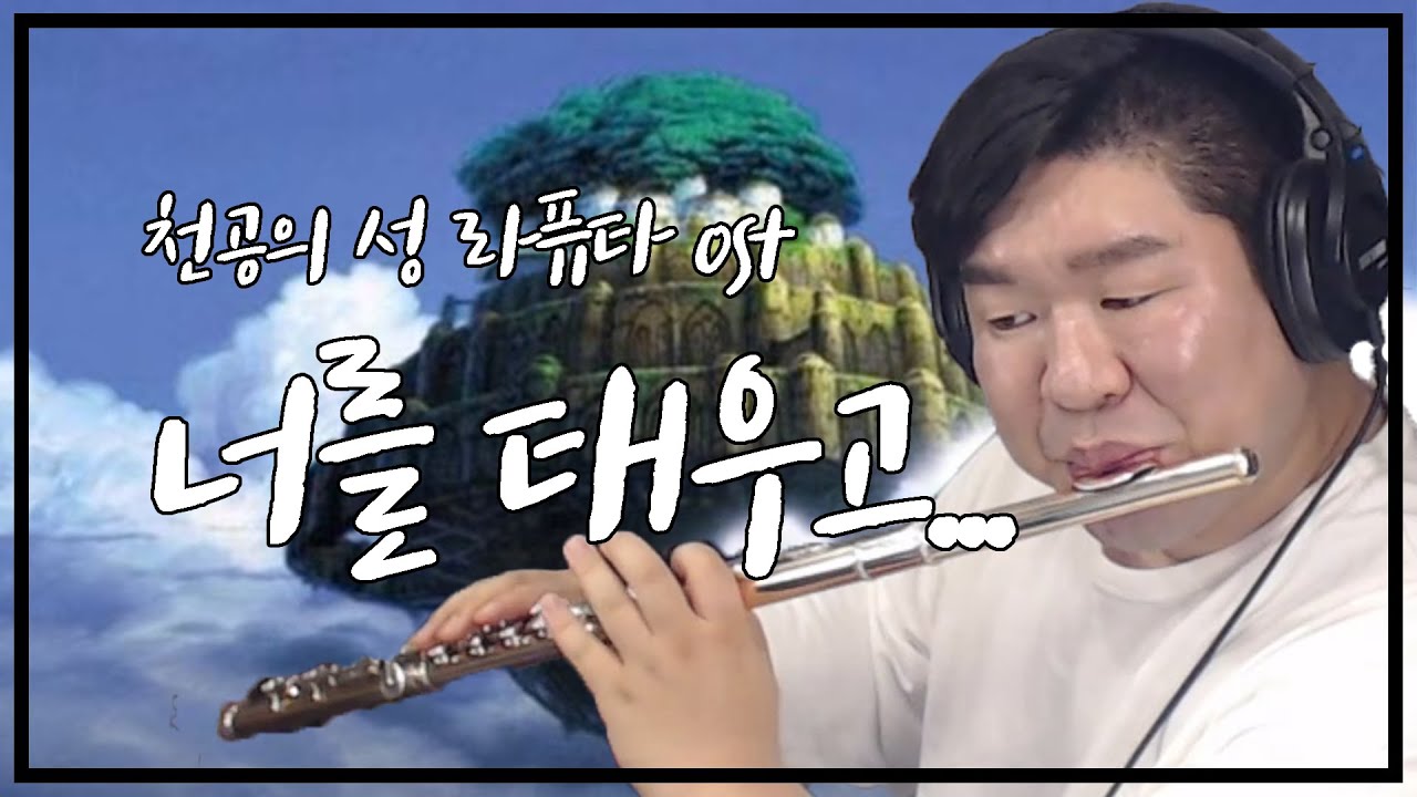 천공의 성 라퓨타 ost 너를 태우고