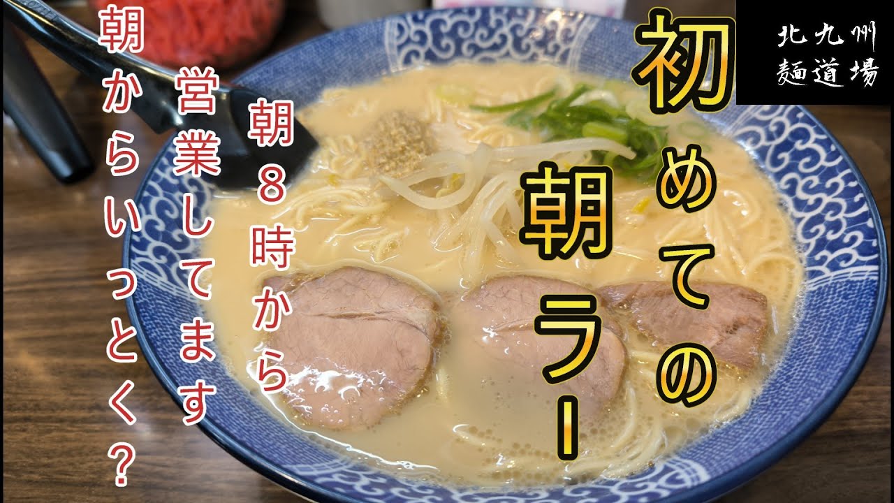 朝から余裕で食べれちゃう。みんなも朝ラーメン行ってみて！第５話　麺屋八のじ