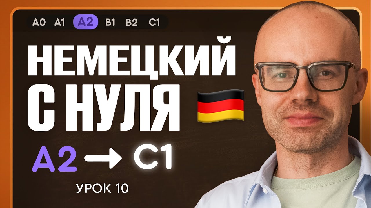 Немецкий с нуля. Немецкий язык по приложению German Galaxy. А2. Уроки немецкого языка с нуля.Урок 10