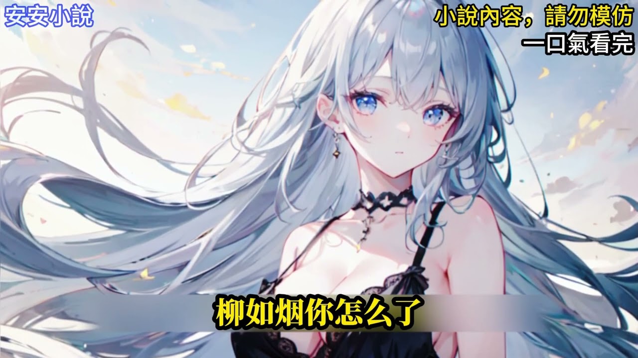 【一口氣看完】【都市爽文】我是书中深情男二，男主会夺走我的一切，包括我的青梅，可在她和男主婚礼上，男主却因为攻略失败而当场被抹除（已完结）