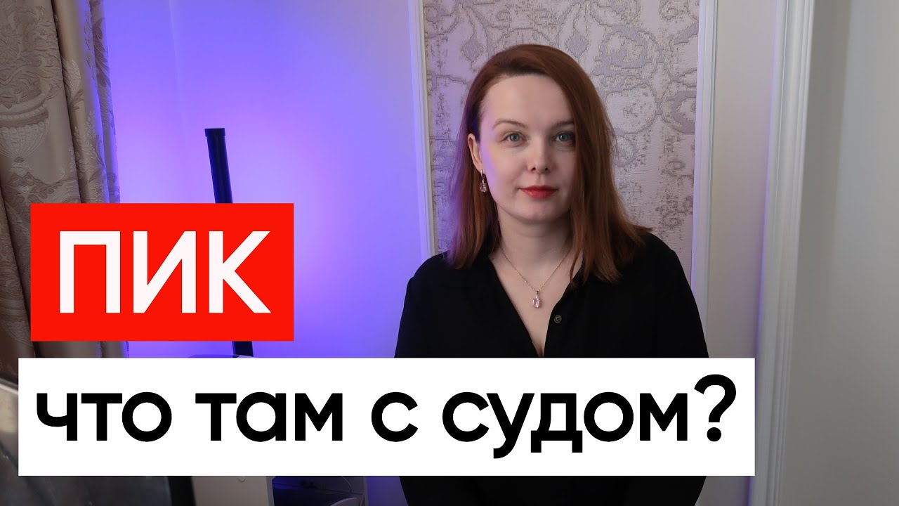 Подаю на ПИК в суд! Продолжение истории