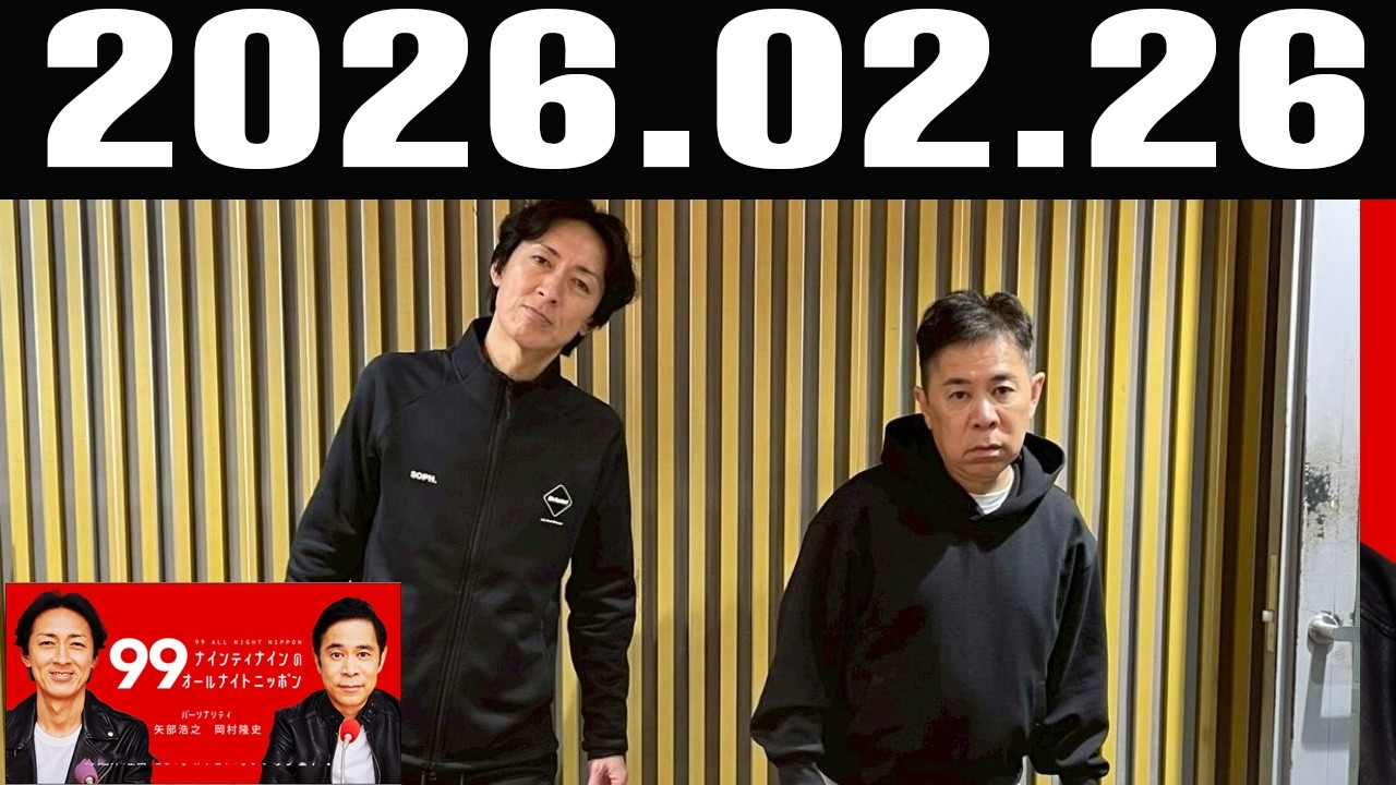 ナインティナインのオールナイトニッポン 2026年02月26日
