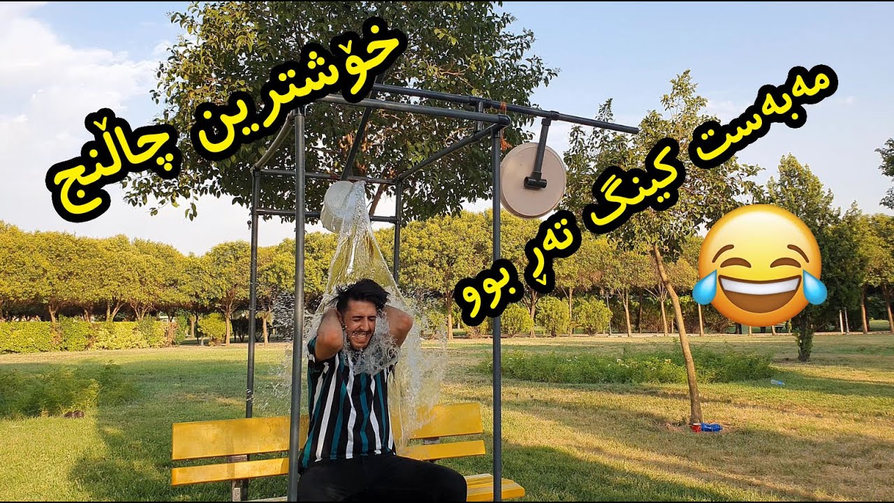 خۆشترین چاڵنج بۆیەکەمجار،ئیبۆ و مەبەستمان تەڕ کرد😂