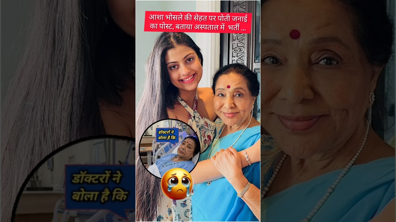 Asha Bhosle Health Update 😰पोती Zanai ने बताया कैसी है ताबियत, Fans से की ये Request!#AshaBhosle​
