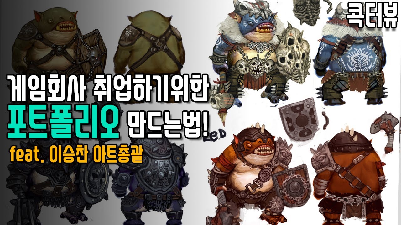 게임회사 취준생이 잘못 알고있는 포트폴리오 구성? (feat. 이승찬 아트총괄)