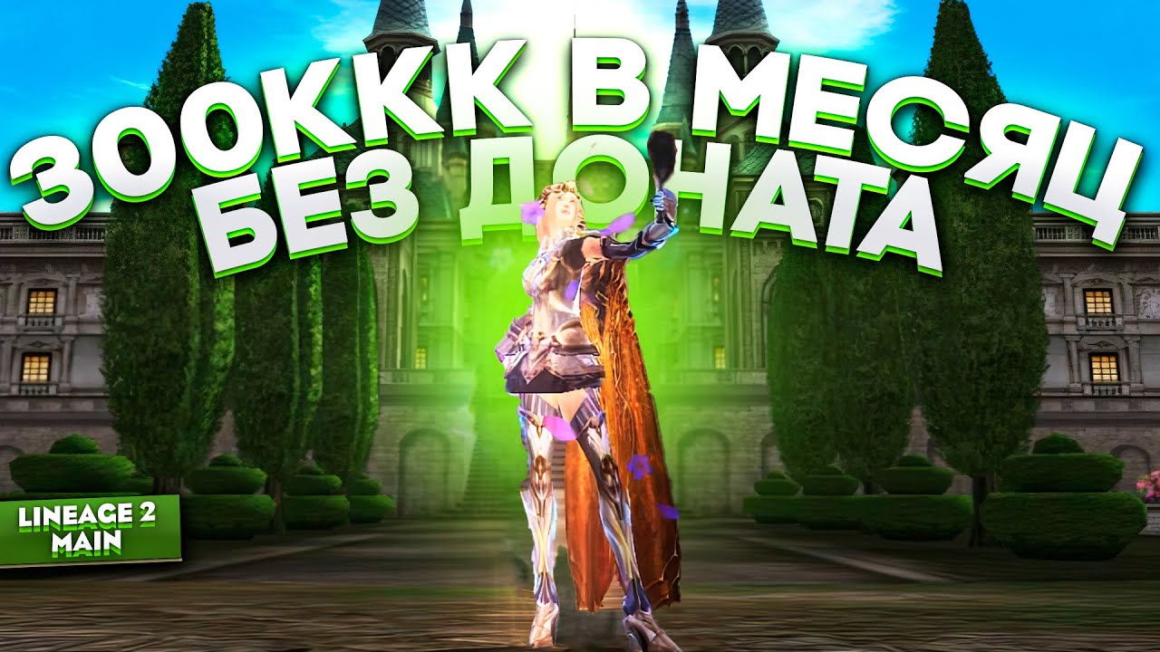 Фарми адену ЭФФЕКТИВНЕЕ! Показываю как сколотить состояние в Lineage 2 Main