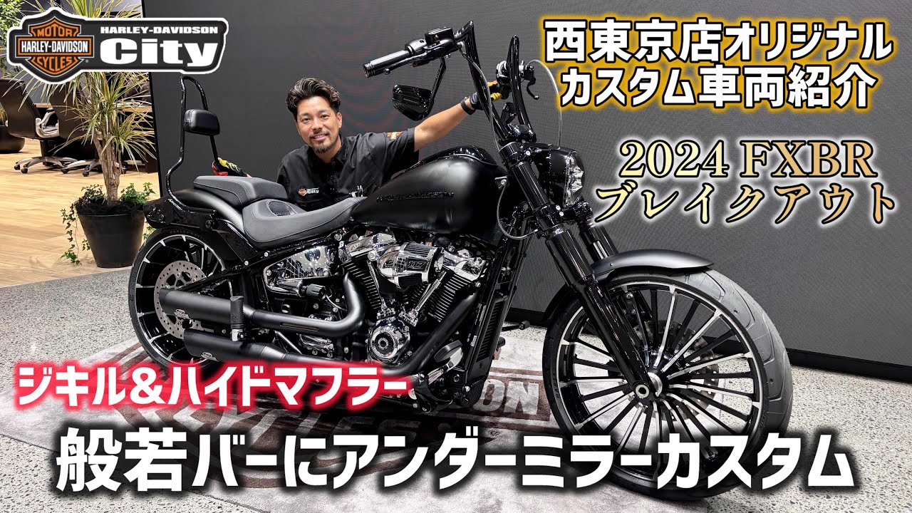 【般若バー】2024年式FXBR「ブレイクアウト」をブラックデニム塗装！般若バーにジキル＆ハイドマフラーで見た目も音も最高の一台にカスタム！【西東京スタイル】#FXBR #HARLEY #ハーレー