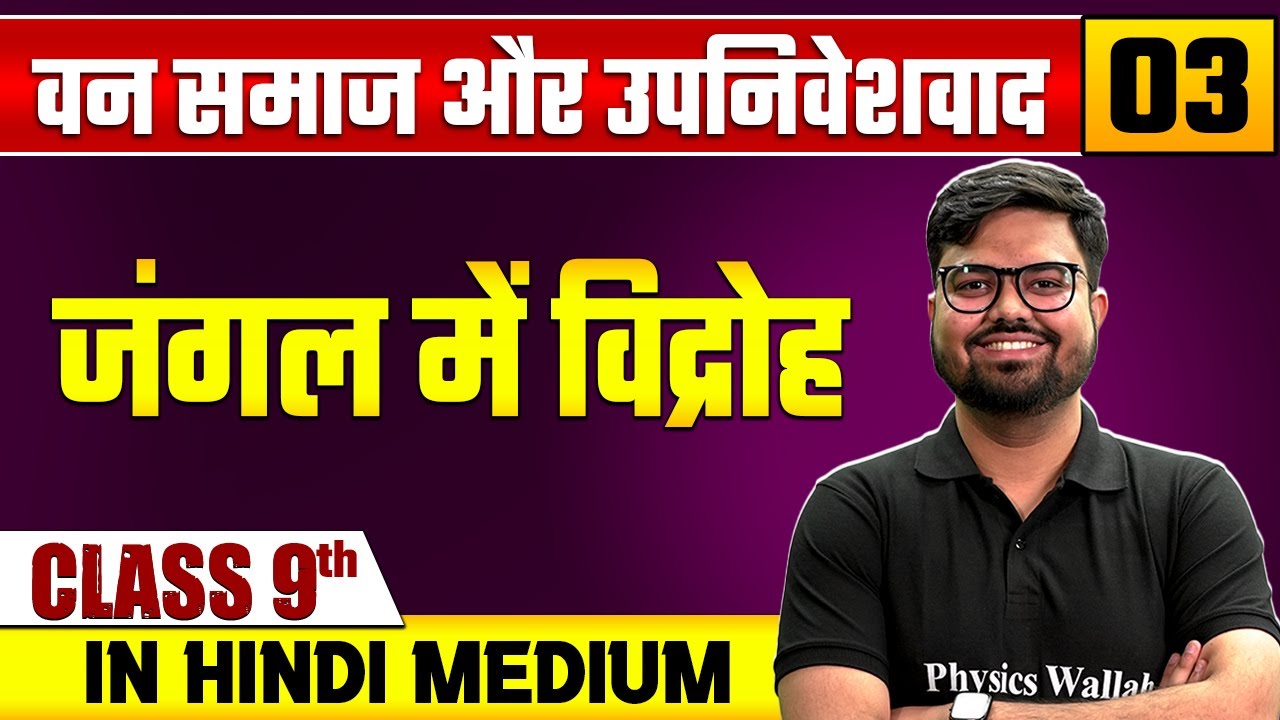 वन समाज और उपनिवेशवाद 03 | जंगल में विद्रोह | सामाजिक विज्ञान | Class 9 Hindi Medium