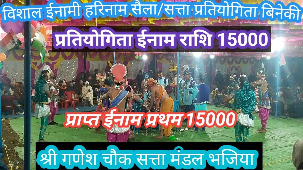 रास रचो हे त्रिपुरारी, और मेरा जीवन तेरे हवाले शानदार प्रस्तुति श्री गणेश चौक सत्ता मंडल भजिया 