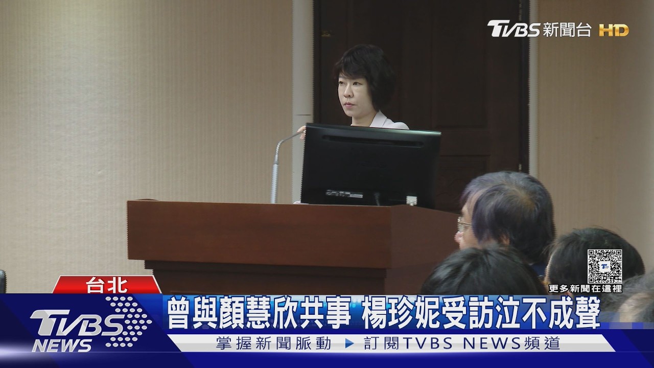 怒罵國貿局下屬音檔曝 楊珍妮認「嚴格」: 但都相處融洽｜TVBS新聞 @TVBSNEWS01