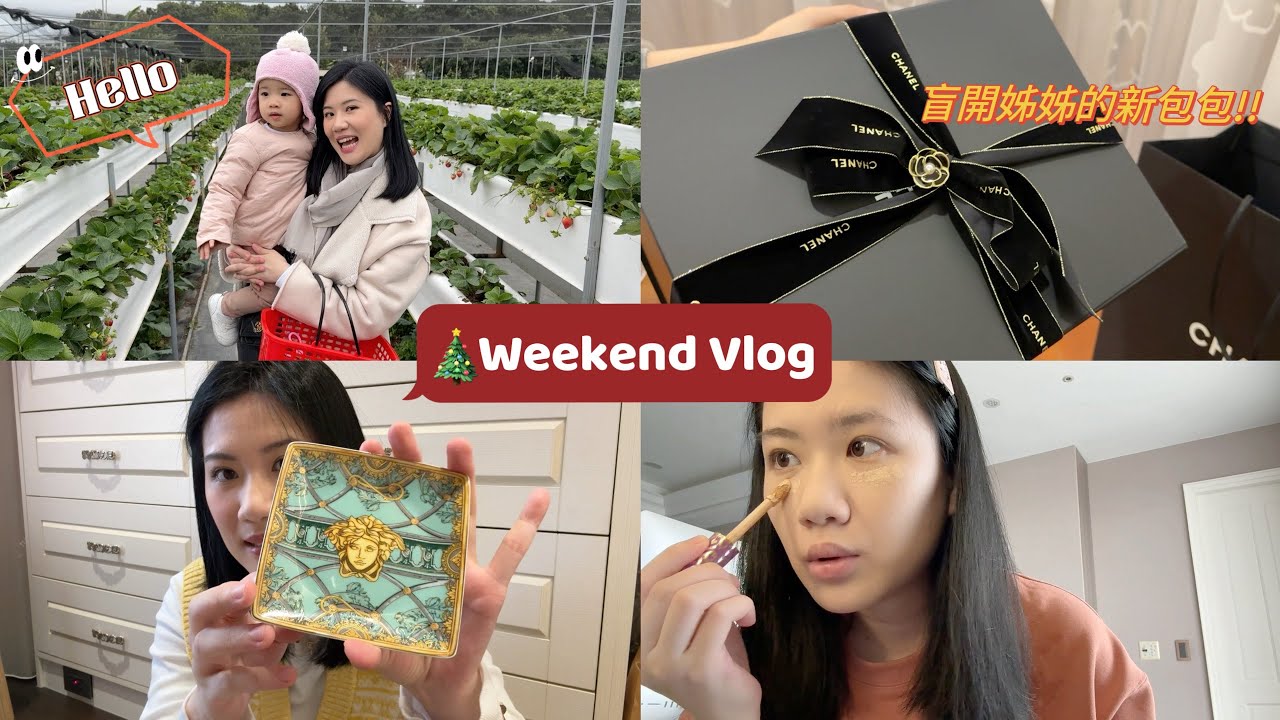 盲開姊姊的包包好刺激🤪貝筆採草莓初體驗、年底打折瘋狂網購、睽違許久跟我一起化妝❤️ | Weekend Vlog