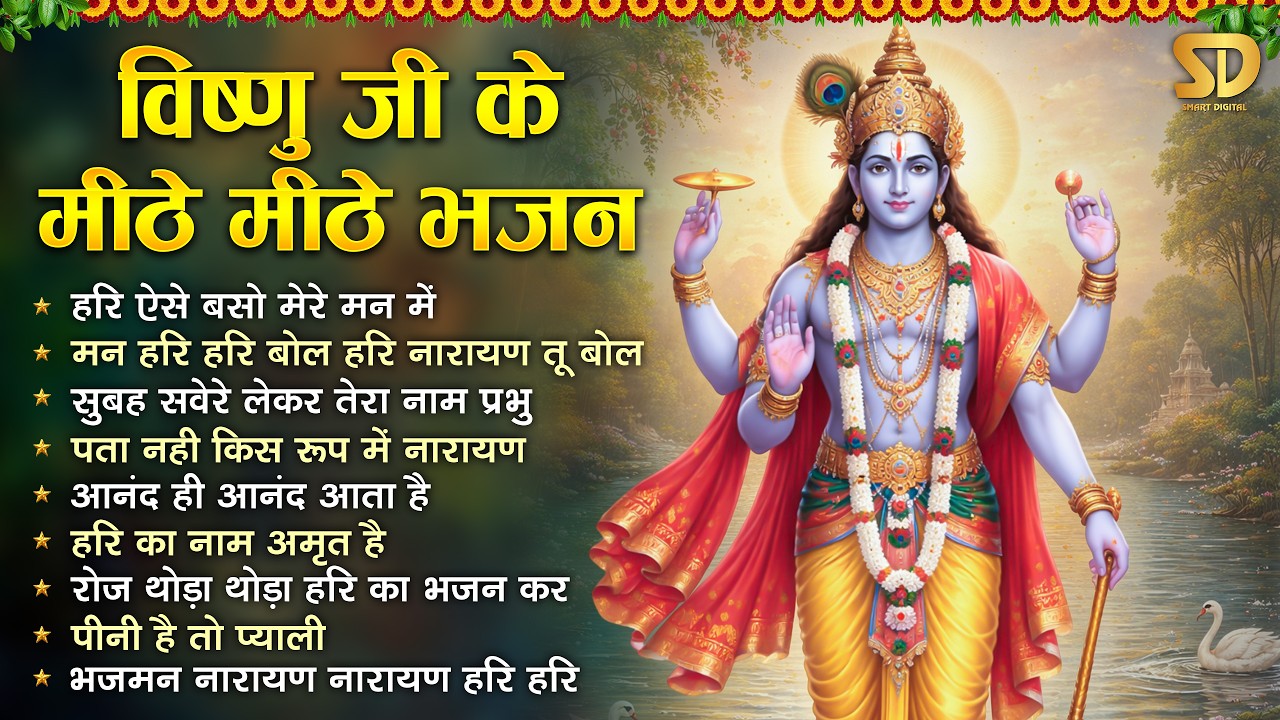 बृहस्पतिवार स्पेशल - विष्णु जी के 10 मीठे मीठे भजन | नॉनस्टॉप विष्णु जी के भजन | Vishnu Bhajan