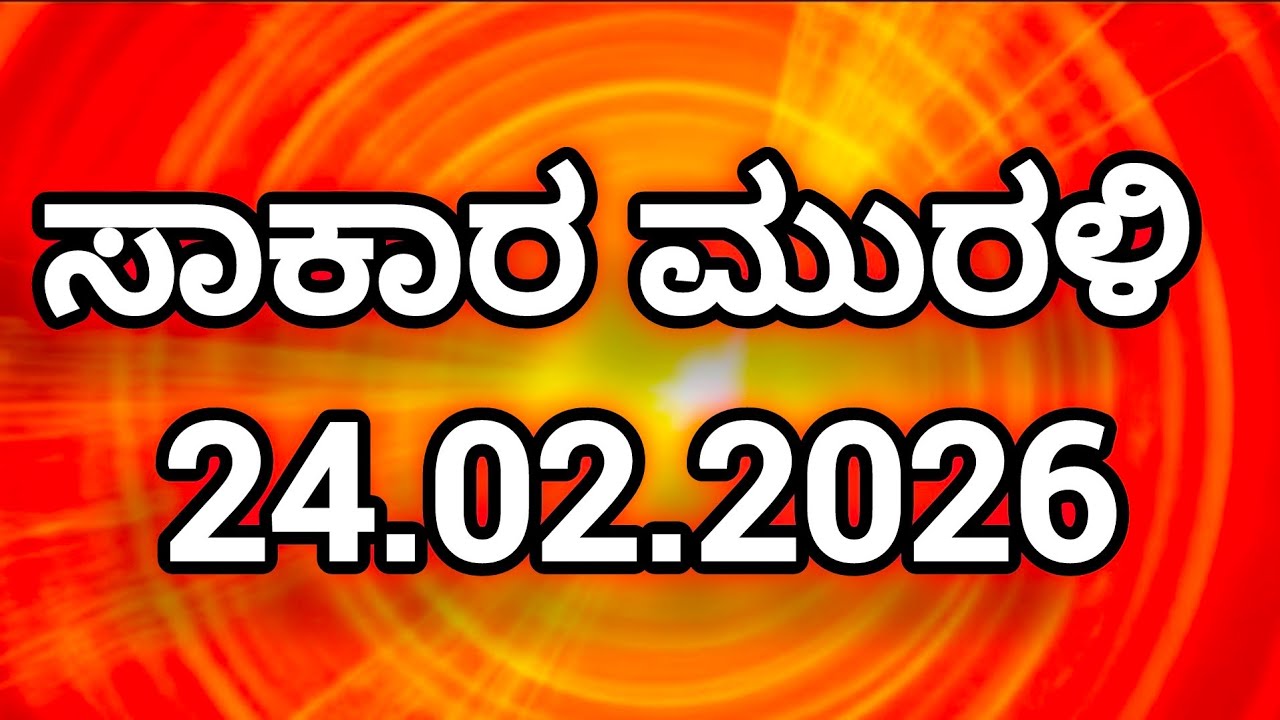 24.02.2026 Kannada Murali ಶಿವಭಗವಾನ್ ವಾಚ್ ಕನ್ನಡ ಮುರಳಿ Today's Kannada Murali Brahmakumaris 