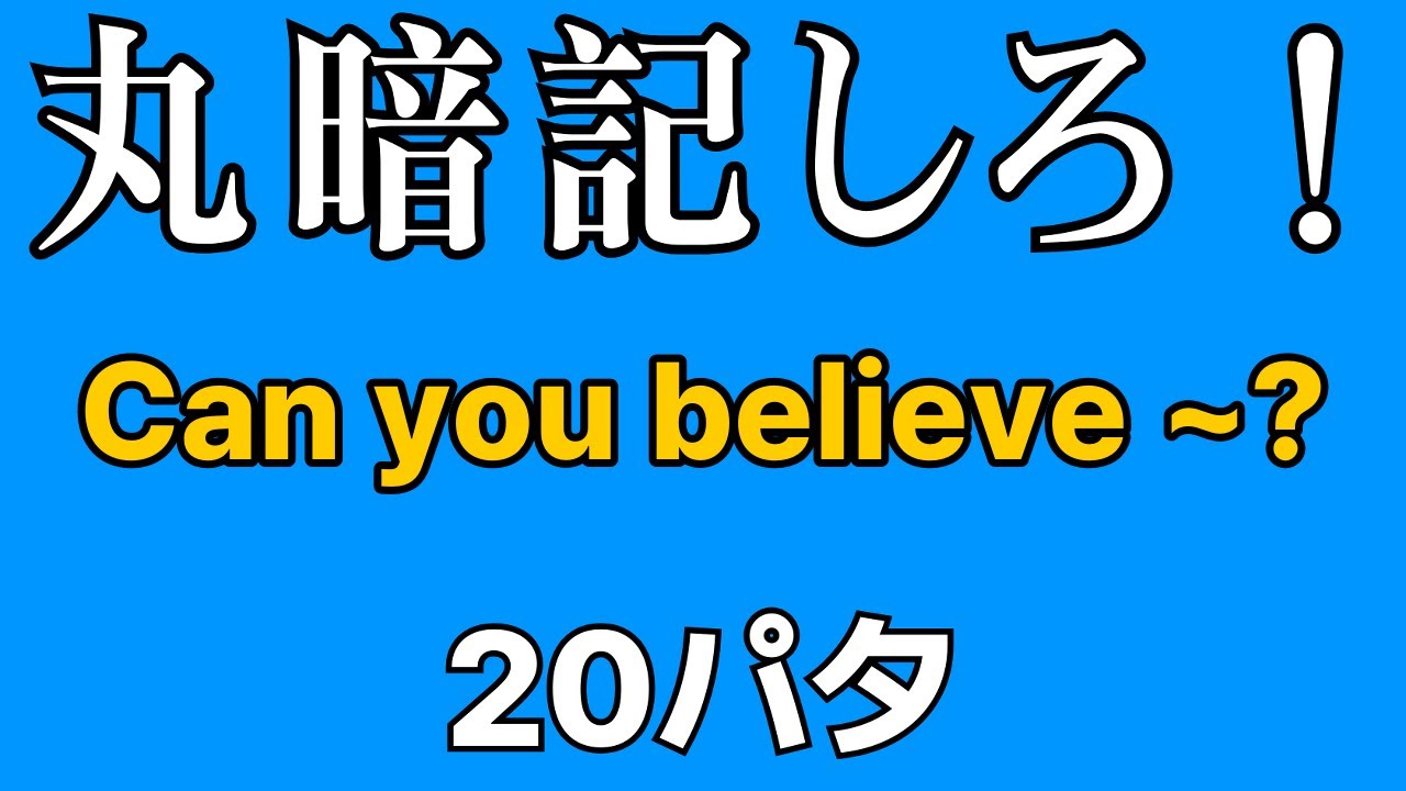 英会話の型 20パタ | Can you believe ~? | 寝ながら覚える | 聞き流し英語 | 初心者向け