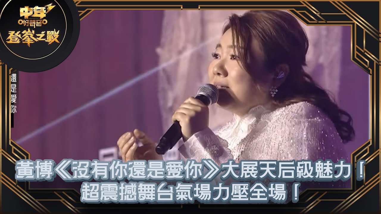 中年好聲音3｜黃博《沒有你還是愛你》大展天后級魅力！超震撼舞台氣場力壓全場！｜登峯之戰｜黃博｜3強慢歌｜TVBUSA