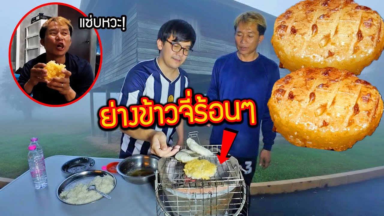 ข้าวจี่ร้อนๆต้อนรับหน้าหนาว นึ่งข้าวเหนียวใหม่ๆ คิดฮอดบ้าน