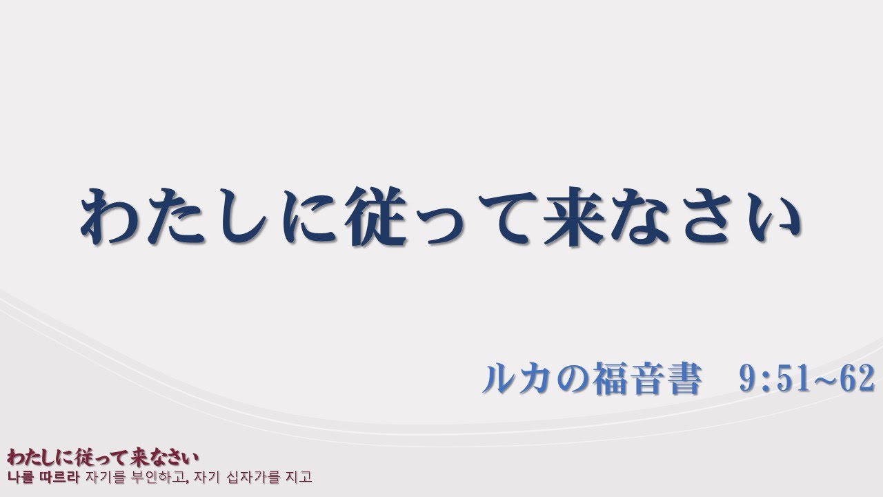2026/01/04 わたしに従って来なさい(ルカの福音書  9:51∼62)