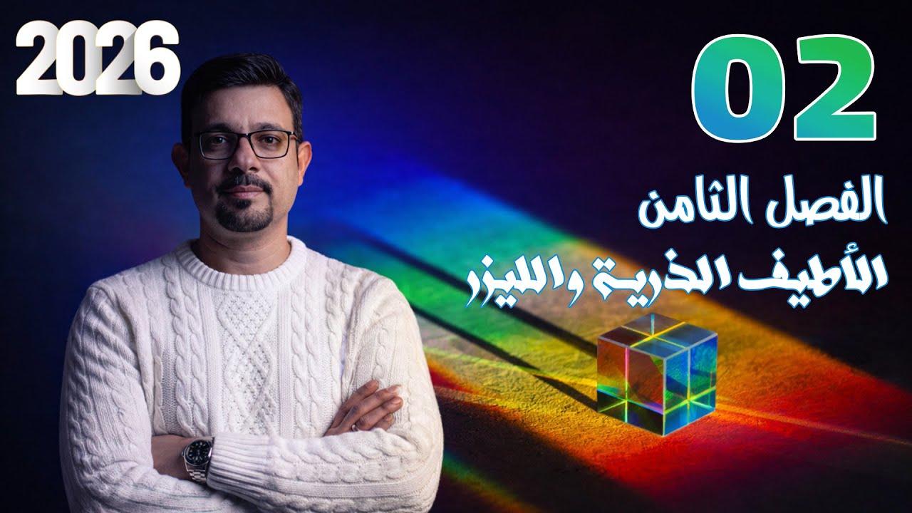 الفصل الثامن || الأطياف الذرية والليزر || المحاضرة (2)