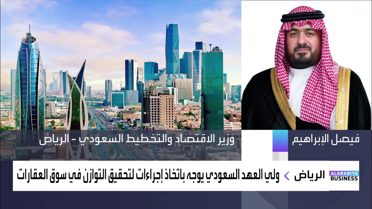 وزير الاقتصاد السعودي: لهذه الأسباب وضعنا أسعاراً لا تتجاوز 1500 ريال للمتر المربع