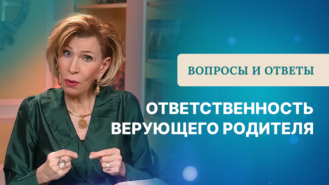 ❓Ответственность верующего родителя | Ответы на вопросы с Дэнис Реннер