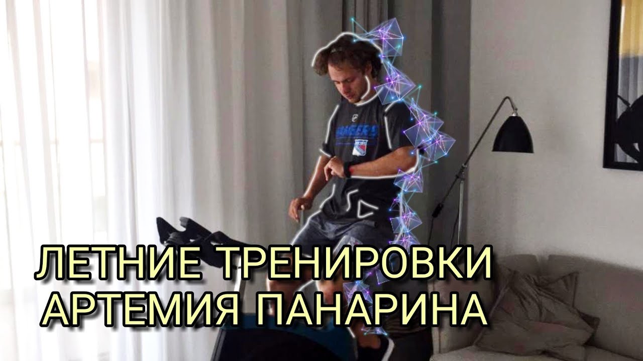 ЛЕТНИЕ ТРЕНИРОВКИ АРТЕМИЯ ПАНАРИНА🔥🔥