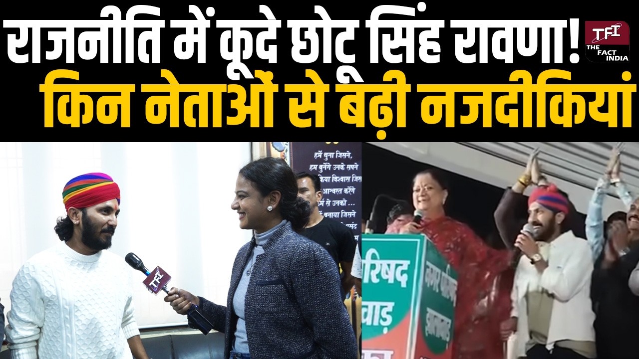 Politics में कूदे Chotu Singh Rawna! किन नेताओं से बढ़ी नजदीकियां? | Chotu Singh Rawna Interview |
