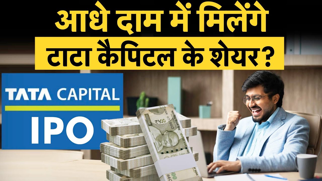 Tata Capital IPO | Tata Investment Share Price : क‍ितना मुनाफा करवाएगा Tata Group का ये IPO?