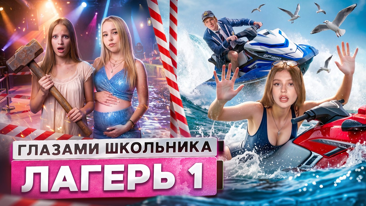 От первого лица: Лагерь 😮&zwj;💨ПРОСНУЛСЯ в ОТКРЫТОМ МОРЕ🦈 УКРАЛИ ОДНОКЛАССНИЦУ😵&zwj;💫 КЛУБ ГЛАЗАМИ ШКОЛЬНИКА