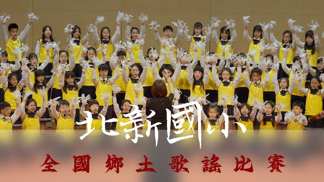 112學年度 - 全國師生鄉土歌謠比賽 - 閩南語組決賽 - 北新國小合唱團