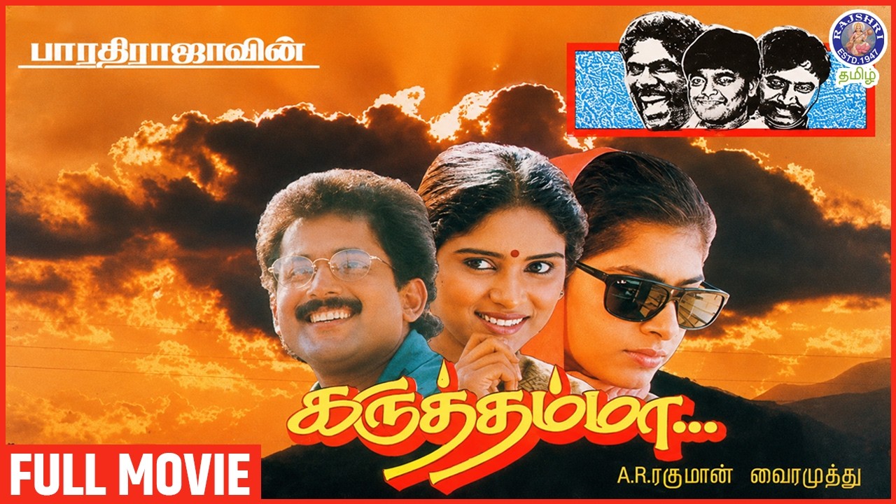 Karuthamma Tamil Movie | Bharathiraja's Best Film | AR Rahman | Raja, Rajashree, Maheswari