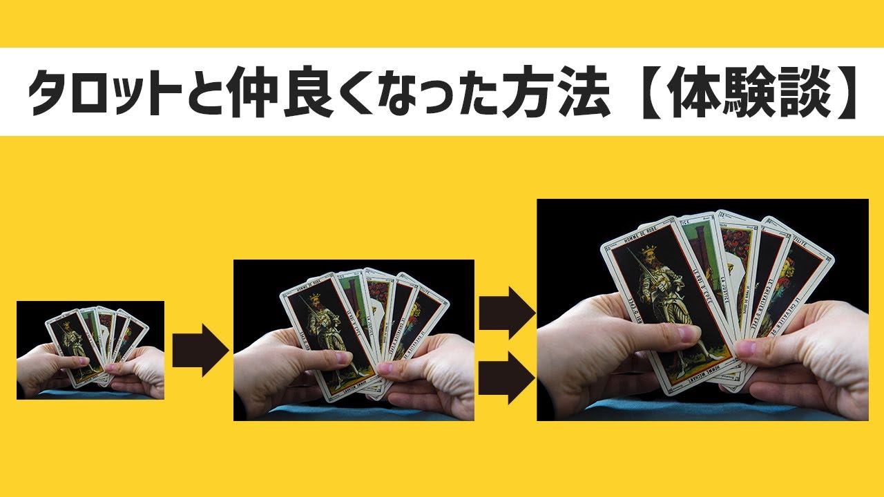 高橋式・私がタロットと自然に仲良くなった方法【体験談】