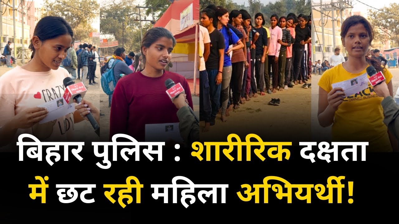 Bihar Police Physical Gardanibagh: शारीरिक दक्षता में छट रही महिला अभियर्थी ? Latest News | Patna