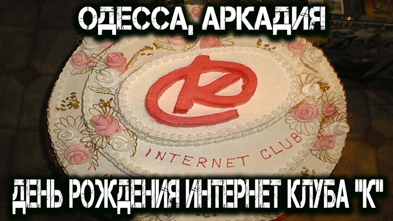 День рождения интернет клуба 
