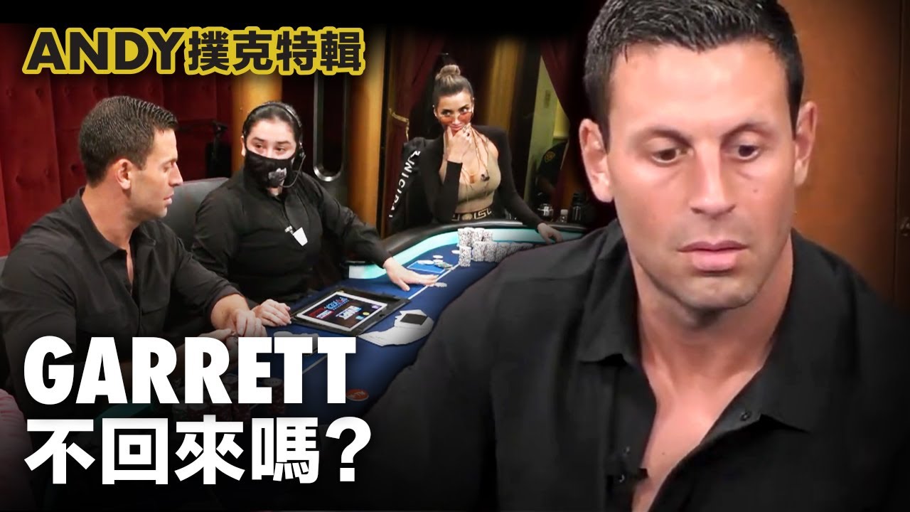 震撼撲克圈J4手牌過後，高額直播局中大家最想知道是 Garrett 還回來打牌嗎？Andy Stacks 以多年了解對他猜測...是...