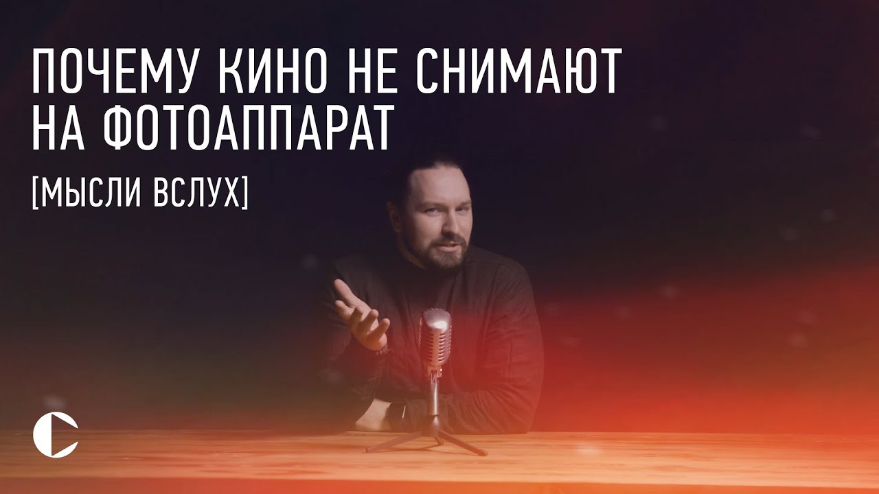 Почему кино не снимают на фотоаппарат