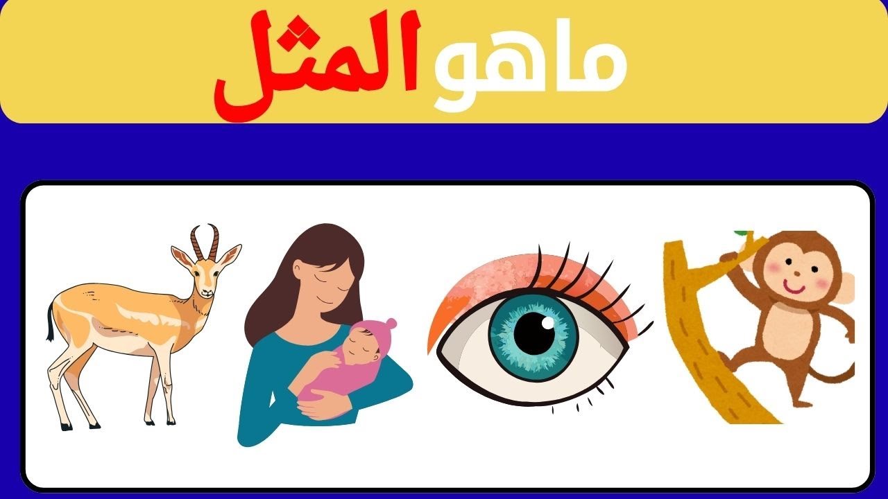 اختبر ذكاءك خمن المثل الشعبي بالإيموجي 🧩