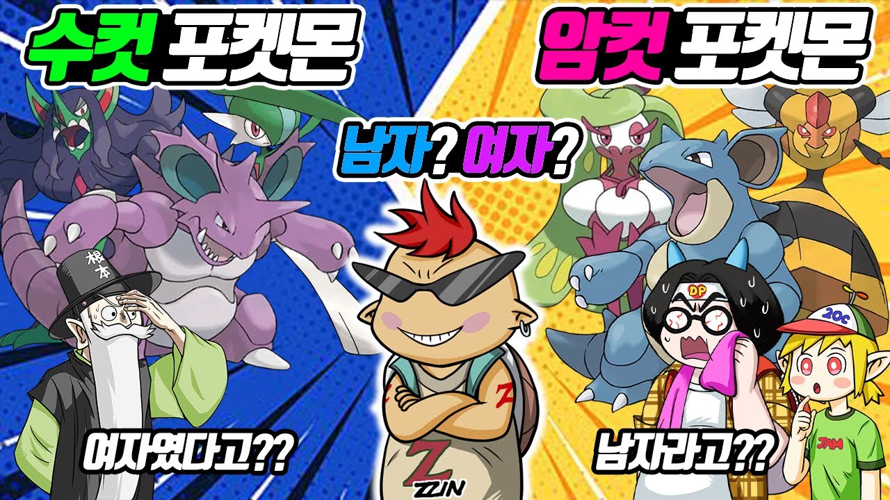 찌니는 남자?? 여자?? 알고 싶으면 수컷 포켓몬? 아니면 암컷 포켓몬 가져오라고?? 수컷 포켓몬과 암컷 포켓몬은 차이는 무엇일까요? - [전자오랏맨]