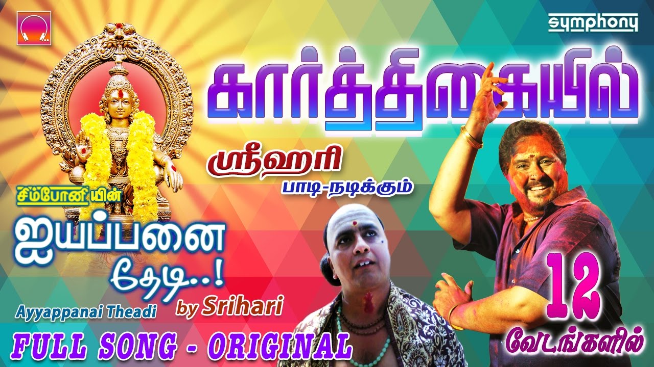 Ayyappanai Thedi | Karthigaiyil Malai | கார்த்திகையில் மலை | Srihari in 12 Roles |Ayyappa Devotional