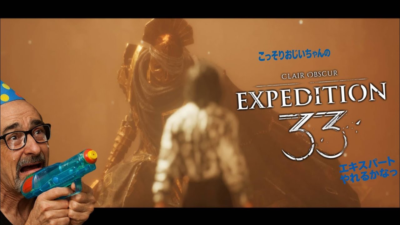 第20話 こっそりおじいちゃんの【Clair Obscur: Expedition 33（クレール オブスキュール：エクスペディション33）】【ネタバレあり】