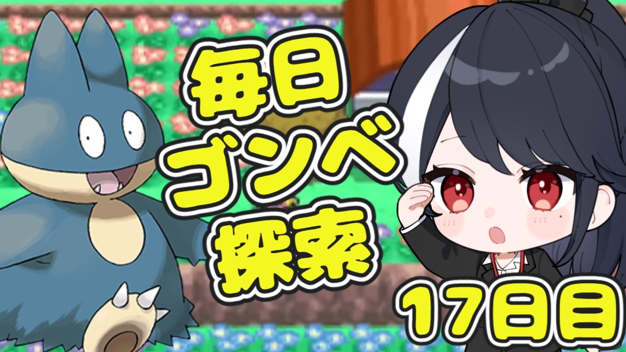 【ポケモン第4世代ダイヤモンド】毎日ゴンベ耐久　17日目【二条ナツメ / 新人Vtuber】