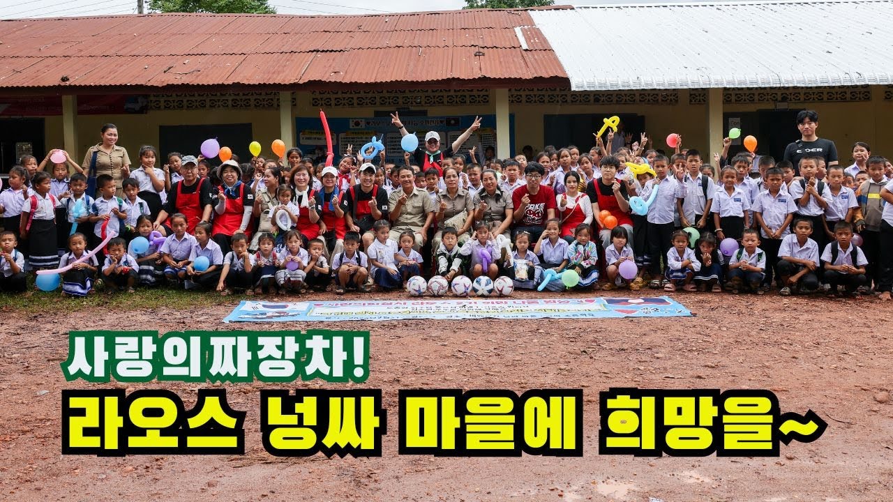 사랑의짜장차/라오스 2기 희망 나눔 원정대/넝싸마을 찾아가다
