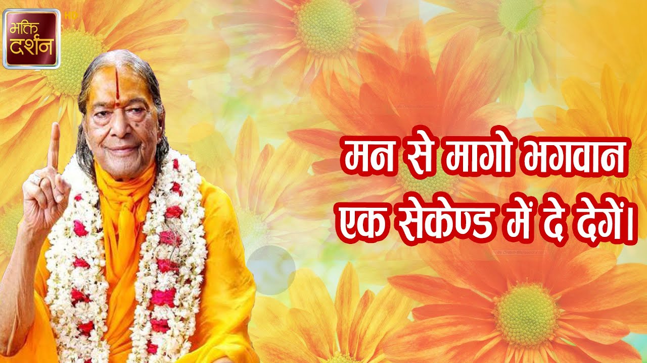 मन से मागो भगवान एक सेकेण्ड में दे देगें । जगद्गुरु श्री कृपालु जी महाराज || Prawachan