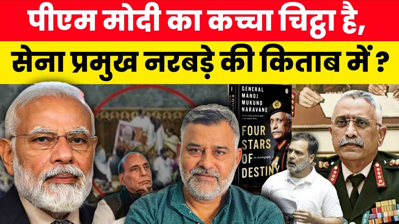 क्या PM मोदी का कच्चा चिट्ठा है, सेना प्रमुख नरबड़े की किताब में? अग्निपथ, गलवान व साहेब!