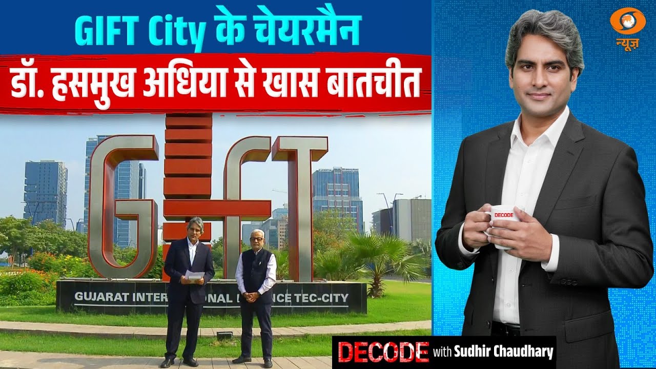 GIFT City के चेयरमैन डॉ. हसमुख अधिया से खास बातचीत | Dr Hasmukh Adhia | Decode With Sudhir Chaudhary