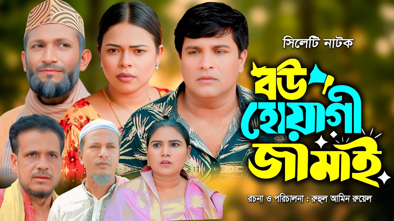 সিলেটি নাটক | বউ হোয়াগী জামাই | New Sylheti Natok | Sumi | Suto mia | Emon | Bangla Natok 2026