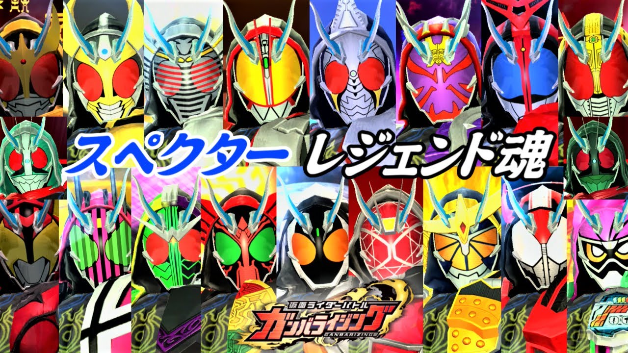 【まとめ】仮面ライダースペクター レジェンド魂集【ガンバライジング】