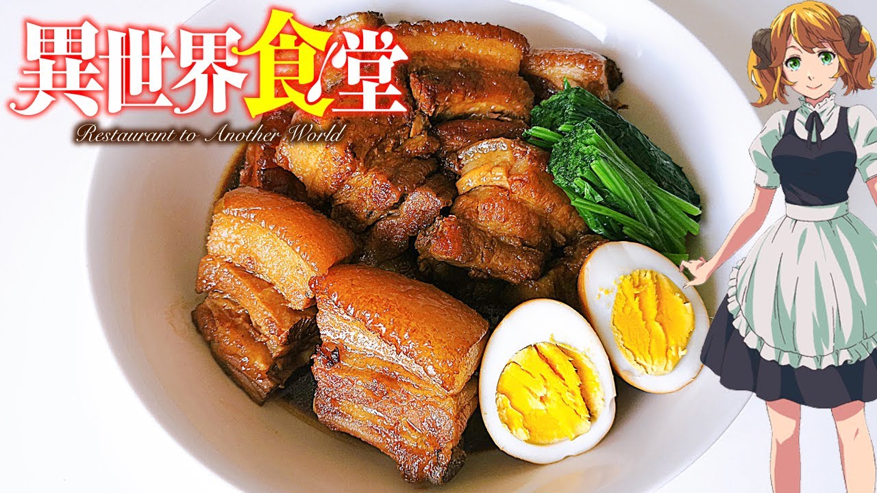 Restaurant to Another World: Kakuni (Braised Pork Belly)