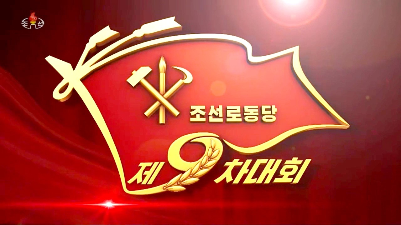 불굴의 개척투쟁으로 전취한 위대한 승리와 영광을 새로운 려정의 줄기찬 전성과 도약으로 이어나가자 조선로동당 제9차대회에 관한 보도